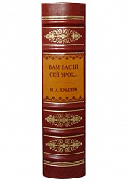 Подарочная книга в кожаном переплете. Крылов И. А. Вам басни сей урок...