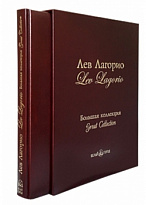 Подарочная книга в кожаном переплете. Лев Лагорио. Большая коллекция