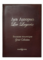 Подарочная книга в кожаном переплете. Лев Лагорио. Большая коллекция