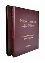 Подарочная книга. Илья Репин. Большая коллекция в кожаном переплете