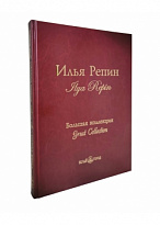 Подарочная книга. Илья Репин. Большая коллекция в кожаном переплете