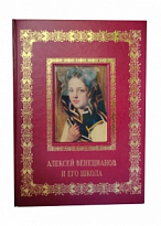 Книга в подарочном оформлении в кожаном переплете. Алексей Венецианов и его школа 