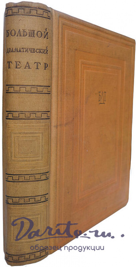 Антикварная книга. Большой драматический театр (Издание 1935г.)