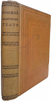 Антикварная книга. Большой драматический театр (Издание 1935г.)