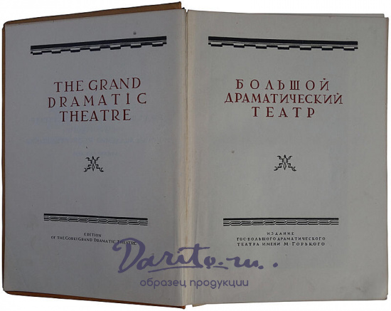 Антикварная книга. Большой драматический театр (Издание 1935г.)