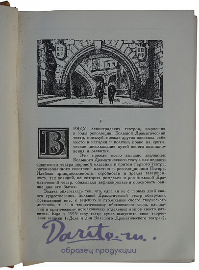 Антикварная книга. Большой драматический театр (Издание 1935г.)