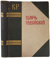 Антикварная книга. Царь Иудейский. Драма в четырех действиях и пяти картинах.