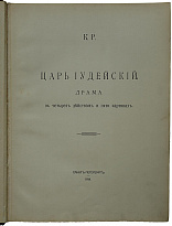 Антикварная книга. Царь Иудейский. Драма в четырех действиях и пяти картинах.