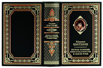 Полное собрание поэзии, прозы, драматургии Цветаевой Марины в кожаном переплете с портретом авторов