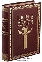 Издание «Книга мудрости руководителя»
