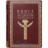 Издание «Книга мудрости руководителя»