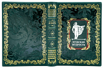 Книга «Мужская мудрость»