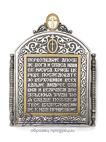 Складень «Андрей Первозванный»