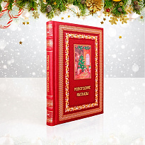 Подарочная книга. Новогодние рассказы в кожаном переплете.