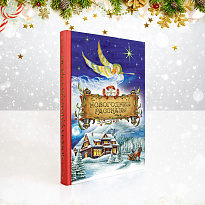 Подарочная книга. Новогодние рассказы в твердом переплете.