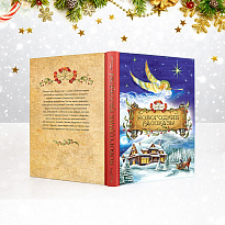Подарочная книга. Новогодние рассказы в твердом переплете.