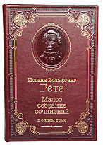 Книга Гете «Малое собрание сочинений»