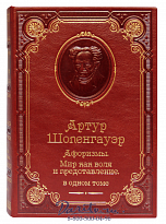 Книга Шопенгауэра «Афоризмы, Мир как воля и представление»