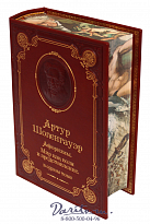 Книга Шопенгауэра «Афоризмы, Мир как воля и представление»