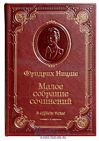 Книга Ницше «Малое собрание сочинений»