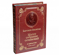 Подарочная книга «Малое собрание сочинений Замятина Е.И.»