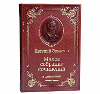 Подарочная книга «Малое собрание сочинений Замятина Е.И.»