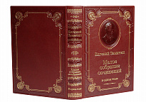 Подарочная книга «Малое собрание сочинений Замятина Е.И.»