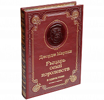 Подарочная книга «Рыцарь Семи Королевств»