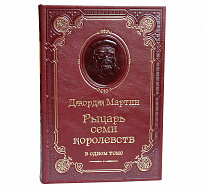 Подарочная книга «Рыцарь Семи Королевств»