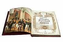 Книга в подарок «История русской армии»