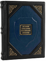 Подарочная книга «История спецслужб Российской империи»