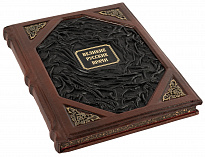 Подарочное издание «Великие русские врачи»