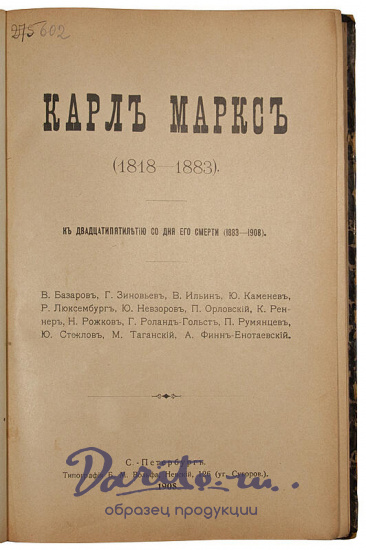 Антикварная книга «Карл Маркс 1818 - 1883. К двадцатипятилетию со дня смерти»