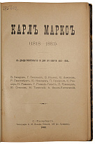Антикварная книга «Карл Маркс 1818 - 1883. К двадцатипятилетию со дня смерти»