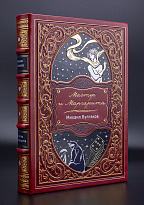 Подарочное издание с иллюстрациями. Мастер и Маргарита в кожаномпереплете.  