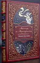 Подарочное издание с иллюстрациями. Мастер и Маргарита в кожаномпереплете.  