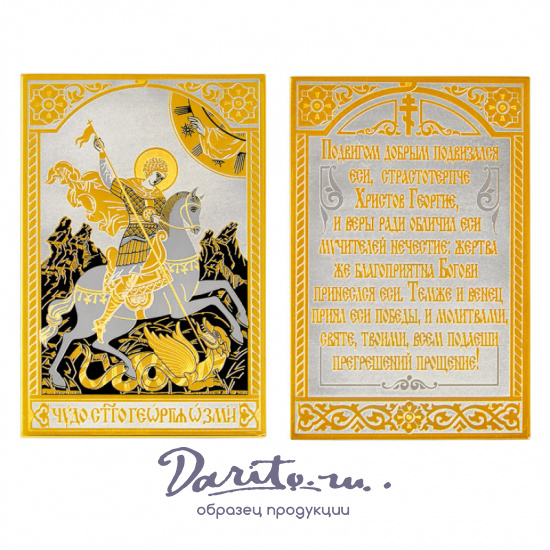 Иконка карманная «Георгий Победоносец»