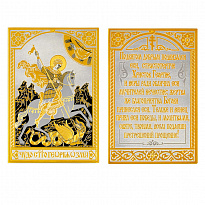 Иконка карманная «Георгий Победоносец»