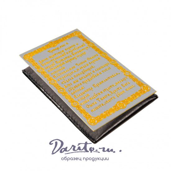 Иконка карманная «Неупиваемая чаша»