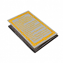 Иконка карманная «Неупиваемая чаша»