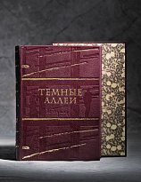 Книга «Темные аллеи»