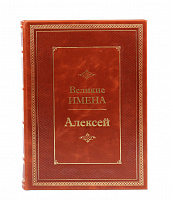 Книга в подарок «Алексей. Великие имена»
