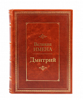 Подарочная книга «Дмитрий. Великие имена»