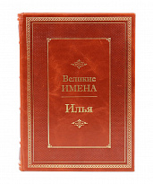 Подарочная книга «Илья. Великие имена»