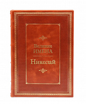 Подарочная книга «Николай. Великие имена»