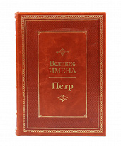 Книга в подарок «Петр. Великие имена»