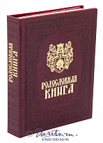 Родословная книга «Художественная»