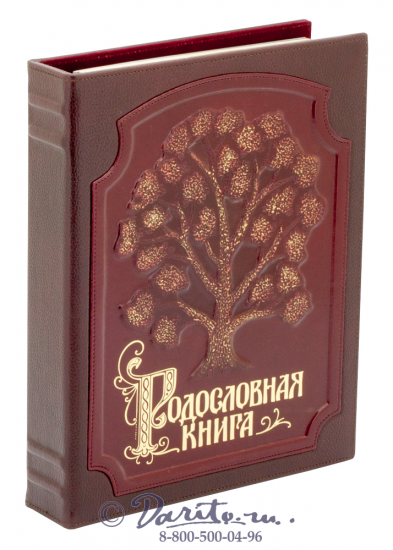 Миронов Ю. Ф. , Родословная книга «Изысканная с золоченым деревом»