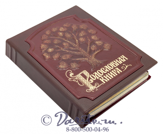 Миронов Ю. Ф. , Родословная книга «Изысканная с золоченым деревом»