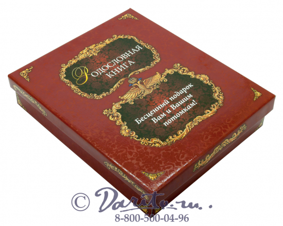 Миронов Ю. Ф. , Родословная книга «Изысканная с золоченым деревом»